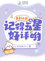 小说《黄泉快递：亲，记得五星好评哟》封面