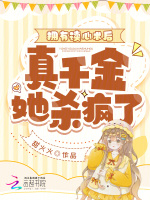 小说《拥有读心术后，真千金她杀疯了》封面