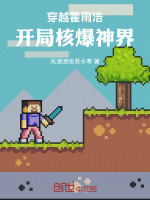 小说《穿越霍雨浩，开局核爆神界》封面