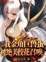 小说《我金角巨兽蛋，被绝美校花召唤》封面