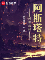 小说《熊学派的阿斯塔特》封面
