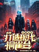 小说《末世：全球火炉，打造现代铜雀台》封面