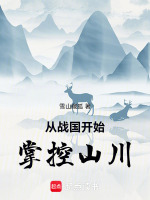 小说《从战国开始掌控山川》封面