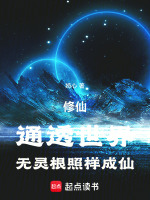 小说《修仙：通透世界，无灵根照样成仙》封面