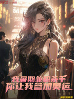 小说《我暑期兼职杀手，你让我参加奥运》封面