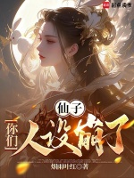 小说《仙子，你们人设崩了》封面