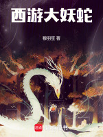 小说《西游大妖蛇》封面