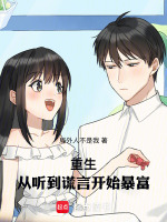 小说《重生：从听到谎言开始暴富》封面