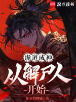 小说《诡道成神，从解尸人开始》封面