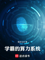 小说《学霸的算力系统》封面