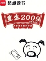 小说《重生2009，从移动互联网开始》封面