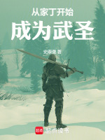 小说《从家丁开始成为武圣》封面