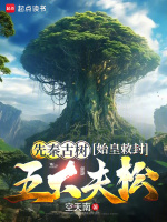 小说《先秦古树，始皇敕封五大夫松》封面