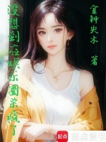 小说《没想到在娱乐圈杀疯了》封面