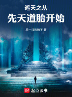 小说《遮天之从先天道胎开始》封面