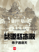 小说《贫道赵志敬，弟子遍诸天》封面