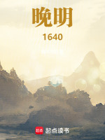 小说《晚明1640》封面