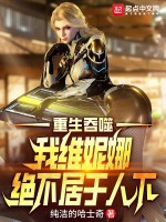 小说《吞噬星空，我维妮娜绝不居于人下》封面