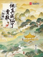 小说《红楼：贾敬，他真成仙了！》封面