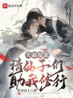 小说《天命反派，请仙子们助我修行》封面
