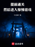 小说《提前通关，然后进入惊悚游戏》封面