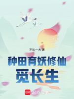 小说《种田育妖修仙觅长生》封面