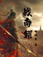 小说《战南朝》封面