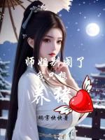 小说《师姐别闹了，我只想养猪》封面