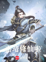小说《大明：嘉靖修仙啦》封面