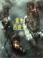 小说《重生西班牙》封面