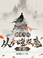 小说《倒果为因，从吞噬妖魔开始》封面