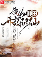 小说《灵气复苏，我从种田开始修仙》封面