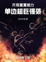 小说《开局重置能力，单边超巨强袭！》封面