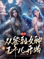 小说《绝世：从签到女神王冬儿开始》封面