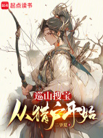 小说《巡山搜宝：从猎户开始》封面