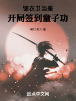 小说《锦衣卫当差：开局签到童子功》封面