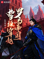 小说《曹操穿越罗马帝国》封面