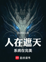 小说《人在遮天，系统在完美》封面
