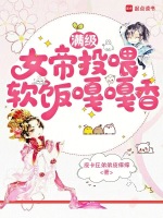 小说《满级女帝投喂，软饭嘎嘎香》封面