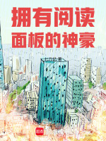 小说《拥有阅读面板的神豪》封面