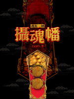 小说《我有一柄摄魂幡》封面
