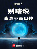 小说《护山人：别瞎说，我真不是山神》封面