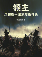 小说《领主：从获得一张羊皮纸开始》封面