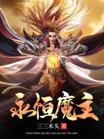 小说《永恒魔主》封面