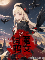 小说《饲鸦的魔女》封面