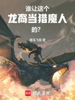 小说《谁让这个龙裔当猎魔人的？》封面