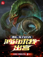 小说《洪荒：苟了亿万年，鸿钧求我出宫》封面