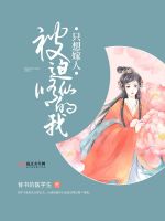 小说《被迫修仙的我只想嫁人》封面
