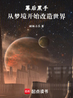 小说《幕后黑手：从梦境开始改造世界》封面