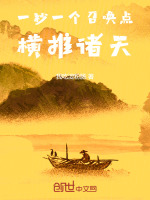 小说《一秒一个召唤点，横推诸天》封面